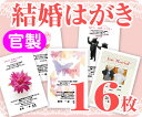 【結婚はがき印刷】【16枚】【官製】【フルカラー】【クリックポスト無料】