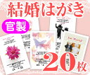 【結婚はがき印刷】【20枚】【官製】【フルカラー】【ゆうパケット無料】