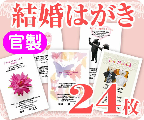 【結婚はがき印刷】【24枚】【官製】【フルカラー】【ゆうパケット無料】