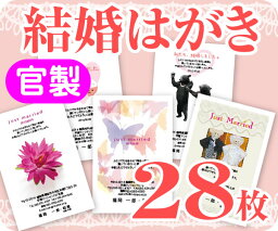 【結婚はがき印刷】【28枚】【官製】【フルカラー】【ゆうパケット無料】