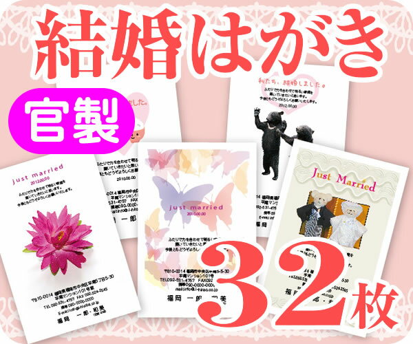 【結婚はがき印刷】【32枚】【官製】【フルカラー】【ゆうパケット無料】