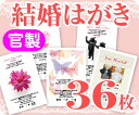 【結婚はがき印刷】【36枚】【官製】【フルカラー】【クリックポスト無料】