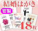 【結婚はがき印刷】【48枚】【官製】【フルカラー】【クリックポスト無料】