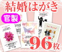 【結婚はがき印刷】【96枚】【官製】【フルカラー】【レターパックライト無料】