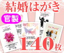 【結婚はがき印刷】【140枚】【官製】【フルカラー】【レターパックライト無料】