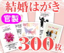 【結婚はがき印刷】【300枚】【官製】【フルカラー】【レターパックライト無料】