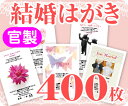 【結婚はがき印刷】【400枚】【官製】【フルカラー】【レターパックライト無料】