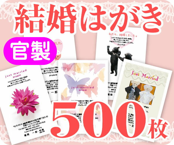 【結婚はがき印刷】【500枚】【官製】【フルカラー】【レターパックライト無料】