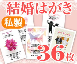 【結婚はがき印刷】【36枚】【私製】【フルカラー】【ゆうパケット無料】