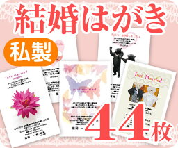 【結婚はがき印刷】【44枚】【私製】【フルカラー】【ゆうパケット無料】