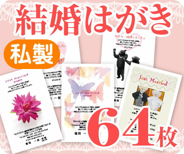 【結婚はがき印刷】【64枚】【私製】【フルカラー】【レターパックライト無料】