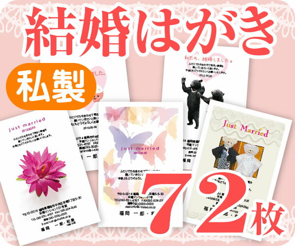 【結婚はがき印刷】【72枚】【私製】【フルカラー】【レターパックライト無料】