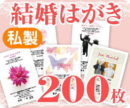 【結婚はがき印刷】【200枚】【私製】【フルカラー】【レターパックライト無料】