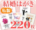 【結婚はがき印刷】【220枚】【私製】【フルカラー】【レターパックライト無料】