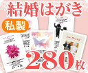 【結婚はがき印刷】【280枚】【私製】【フルカラー】【レターパックライト無料】