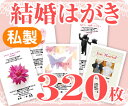 【結婚はがき印刷】【320枚】【私製】【フルカラー】【レターパックライト無料】