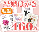 【結婚はがき印刷】【460枚】【私製】【フルカラー】【レターパックライト無料】