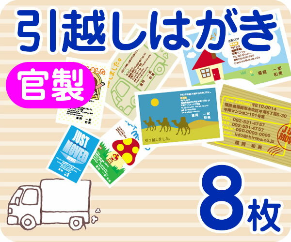 【引越し・転居はがき印刷】【8枚】【官製】【フルカラー】【ゆうパケット無料】