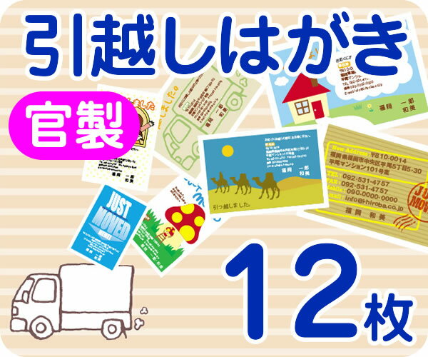 【引越し・転居はがき印刷】【12枚】【官製】【フルカラー】【ゆうパケット無料】