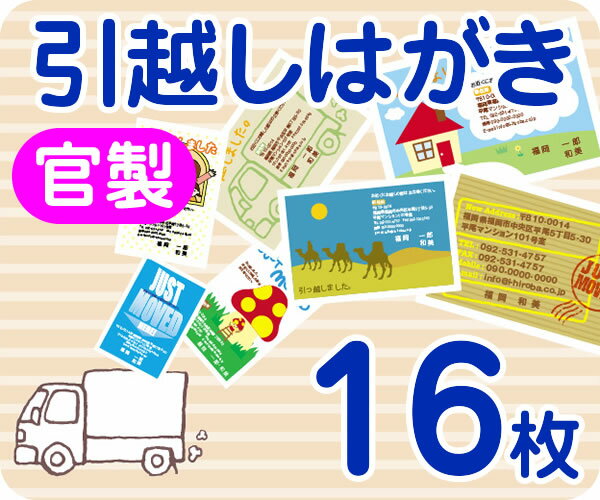 【引越し・転居はがき印刷】【16枚】【官製】【フルカラー】【ゆうパケット無料】