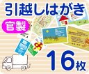 【引越し・転居はがき印刷】【16枚】【官製】【フルカラー】【ゆうパケット無料】の商品画像