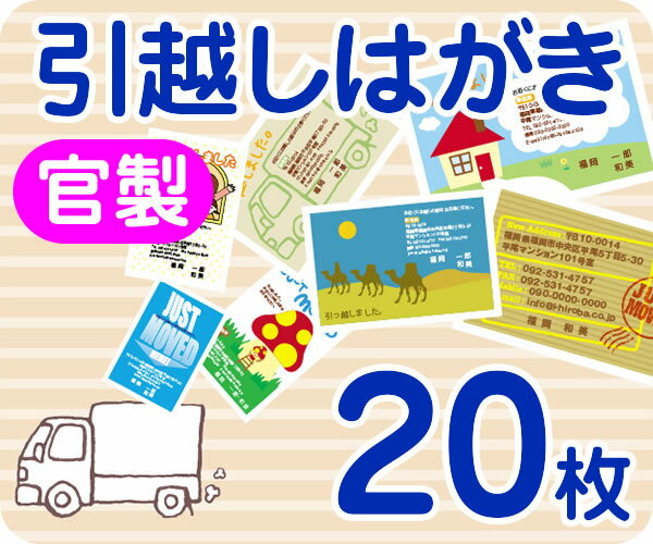 【引越し・転居はがき印刷】【20枚