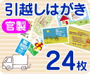 【引越し・転居はがき印刷】【24枚】【官製】【フルカラー】【ゆうパケット無料】の商品画像