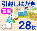 【引越し・転居はがき印刷】【28枚】【官製】【フルカラー】【クリックポスト無料】
