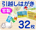 【引越し・転居はがき印刷】【32枚】【官製】【フルカラー】【ゆうパケット無料】の商品画像