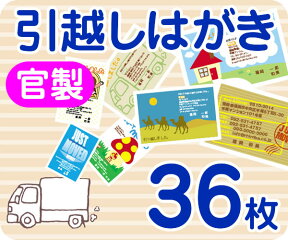 【引越し・転居はがき印刷】【36枚】【官製】【フルカラー】【ゆうパケット無料】