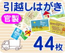 【引越し・転居はがき印刷】【44枚】【官製】【フルカラー】【ゆうパケット無料】の商品画像