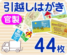 【引越し・転居はがき印刷】【44枚】【官製】【フルカラー】【ゆうパケット無料】