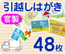 【引越し・転居はがき印刷】【48枚】【官製】【フルカラー】【ゆうパケット無料】の商品画像