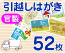 【引越し・転居はがき印刷】【52枚】【官製】【フルカラー】【レターパックライト無料】の商品画像