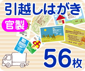 【引越し・転居はがき印刷】【56枚】【官製】【フルカラー】【レターパックライト無料】