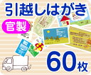 【引越し・転居はがき印刷】【60枚】【官製】【フルカラー】【レターパックライト無料】の商品画像