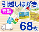 【引越し・転居はがき印刷】【68枚】【官製】【フルカラー】【レターパックライト無料】