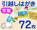【引越し・転居はがき印刷】【72枚】【官製】【フルカラー】【レターパックライト無料】