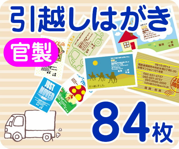 【引越し・転居はがき印刷】【84枚】【官製】【フルカラー】【レターパックライト無料】