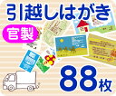 【引越し・転居はがき印刷】【88枚】【官製】【フルカラー】【レターパックライト無料】