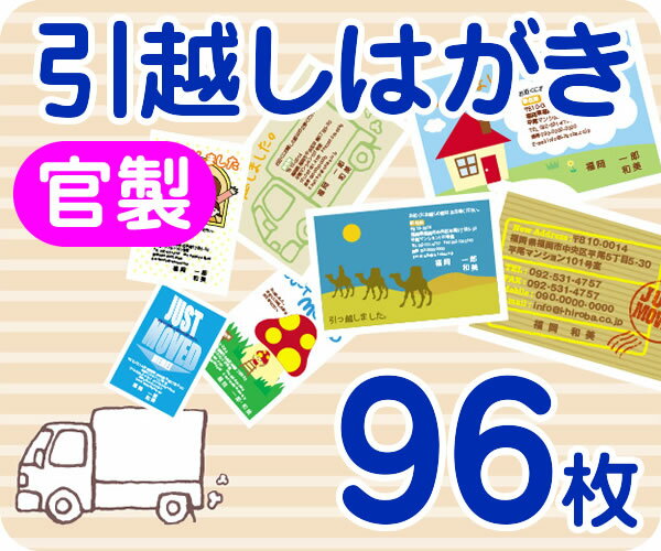 【引越し・転居はがき印刷】【96枚】【官製】【フルカラー】【レターパックライト無料】