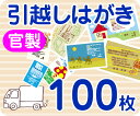 【引越し・転居はがき印刷】【100枚】【官製】【フルカラー】【レターパックライト無料】