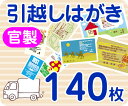 【引越し・転居はがき印刷】【140枚】【官製】【フルカラー】【レターパックライト無料】
