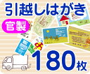 【引越し・転居はがき印刷】【180枚】【官製】【フルカラー】【レターパックライト無料】