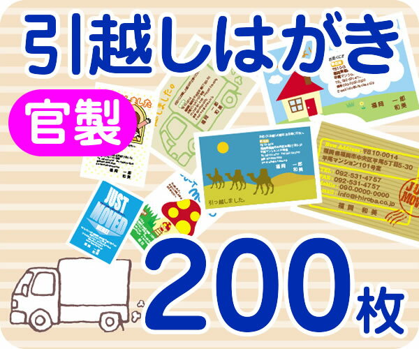 【引越し・転居はがき印刷】【200枚】【官製】【フルカラー】【レターパックライト無料】