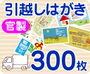 【引越し・転居はがき印刷】【300枚】【官製】【フルカラー】【レターパックライト無料】