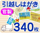 【引越し・転居はがき印刷】【340枚】【官製】【フルカラー】【レターパックライト無料】