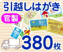 【引越し・転居はがき印刷】【380枚】【官製】【フルカラー】【レターパックライト無料】