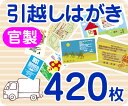 【引越し・転居はがき印刷】【420枚】【官製】【フルカラー】【レターパックライト無料】