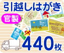 【引越し・転居はがき印刷】【440枚】【官製】【フルカラー】【レターパックライト無料】